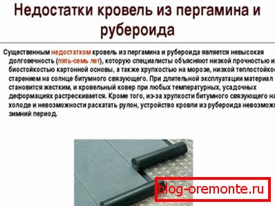 Nevýhody ruberoidného povlaku